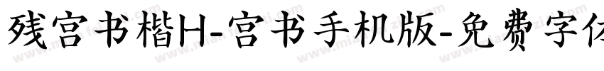 残宫书楷H-宫书手机版字体转换