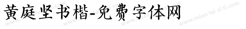 黄庭坚书楷字体转换