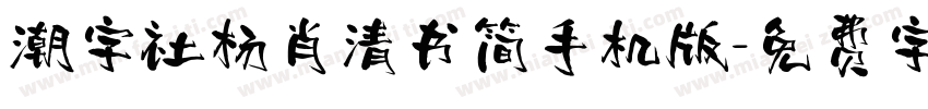 潮字社杨肖清书简手机版字体转换