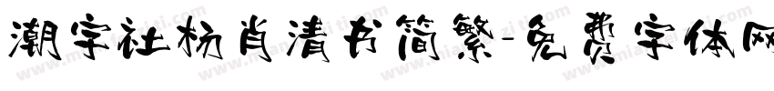 潮字社杨肖清书简繁字体转换