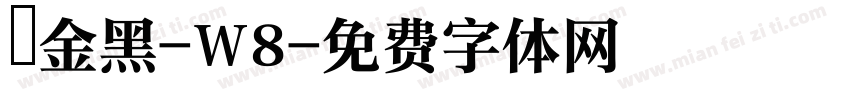 儷金黑-W8字体转换