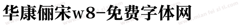 华康俪宋w8字体转换