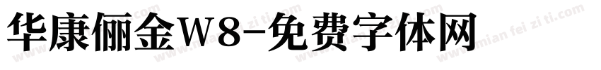 华康俪金W8字体转换