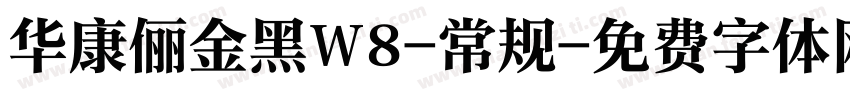 华康俪金黑W8-常规字体转换