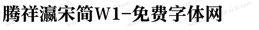 腾祥瀛宋简W1字体转换