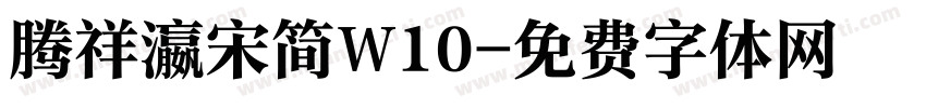 腾祥瀛宋简W10字体转换