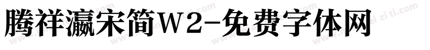 腾祥瀛宋简W2字体转换