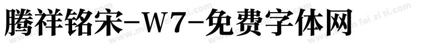 腾祥铭宋-W7字体转换