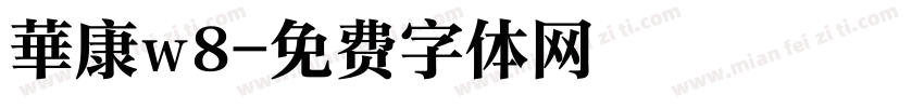 華康w8字体转换
