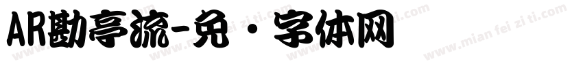 AR勘亭流字体转换