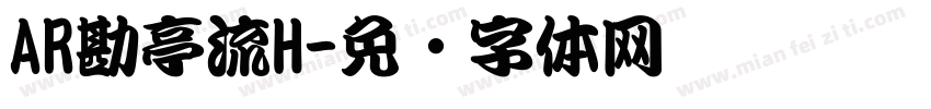 AR勘亭流H字体转换