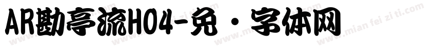 AR勘亭流H04字体转换