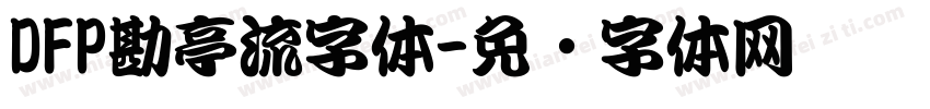 DFP勘亭流字体字体转换