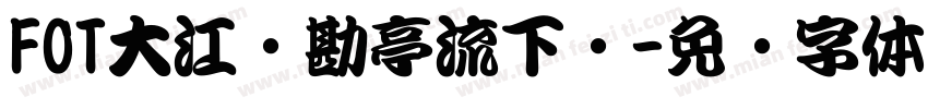 FOT大江户勘亭流下载字体转换