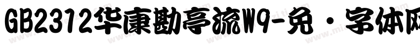 GB2312华康勘亭流W9字体转换