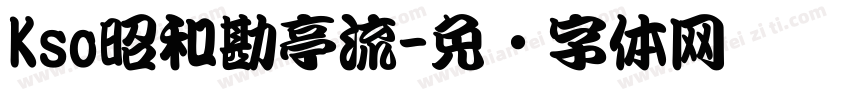 Kso昭和勘亭流字体转换