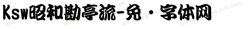 Ksw昭和勘亭流字体转换