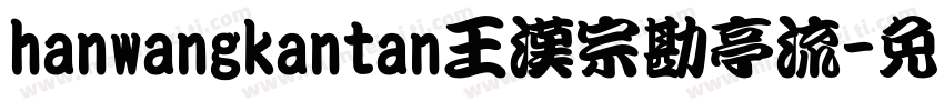 hanwangkantan王漢宗勘亭流字体转换