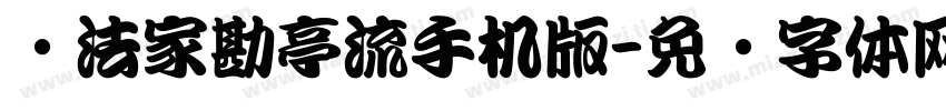 书法家勘亭流手机版字体转换