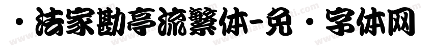 书法家勘亭流繁体字体转换