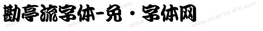 勘亭流字体字体转换