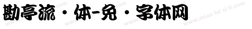 勘亭流简体字体转换