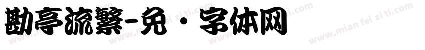 勘亭流繁字体转换