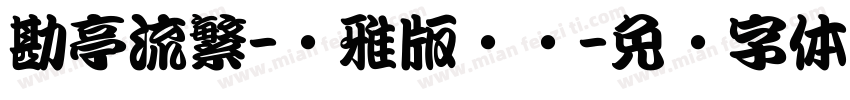 勘亭流繁-纤雅版汉仪字体转换