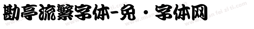 勘亭流繁字体字体转换