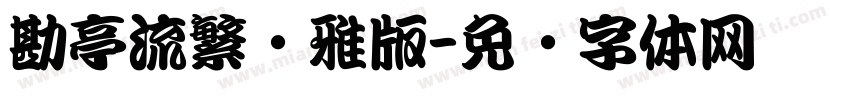 勘亭流繁纤雅版字体转换
