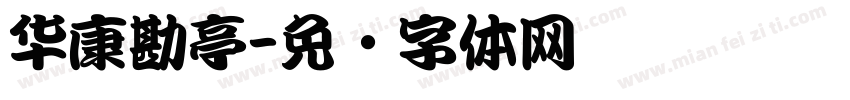 华康勘亭字体转换