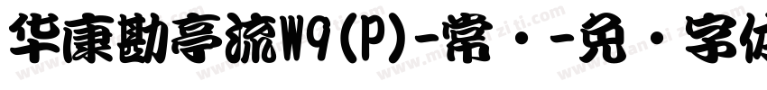 华康勘亭流W9(P)-常规字体转换