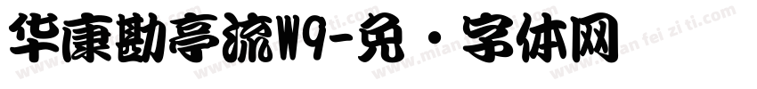 华康勘亭流W9字体转换