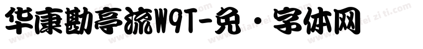 华康勘亭流W9T字体转换