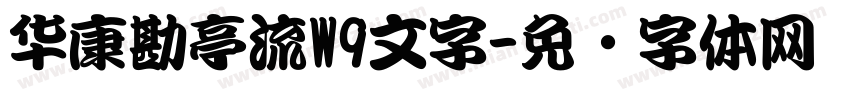 华康勘亭流W9文字字体转换