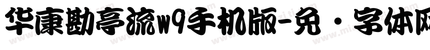 华康勘亭流w9手机版字体转换
