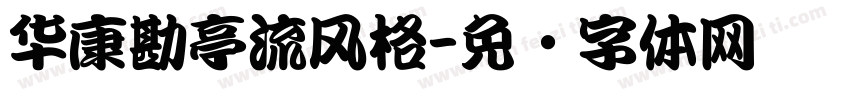 华康勘亭流风格字体转换