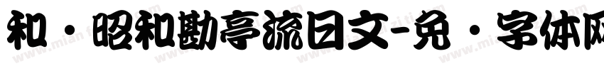 和书昭和勘亭流日文字体转换