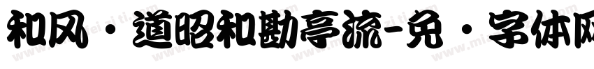 和风书道昭和勘亭流字体转换