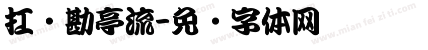 扛戶勘亭流字体转换
