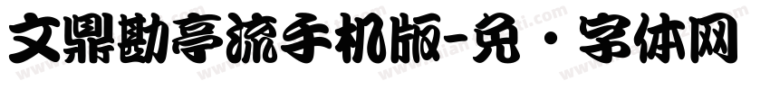 文鼎勘亭流手机版字体转换