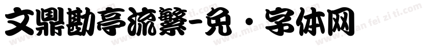 文鼎勘亭流繁字体转换