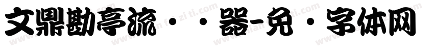 文鼎勘亭流转换器字体转换