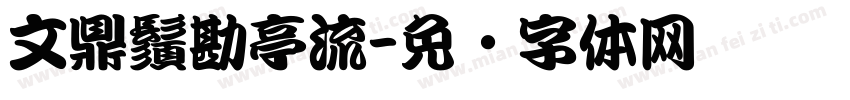 文鼎鬚勘亭流字体转换