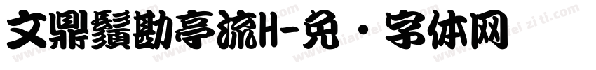 文鼎鬚勘亭流H字体转换