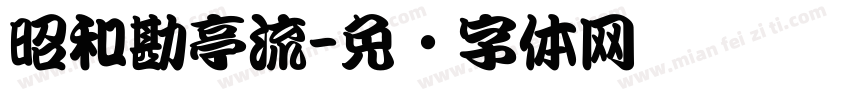 昭和勘亭流字体转换