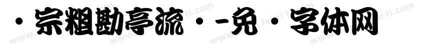 汉宗粗勘亭流简字体转换