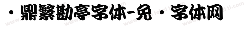 汉鼎繁勘亭字体字体转换