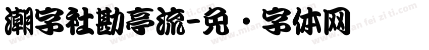 潮字社勘亭流字体转换