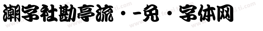 潮字社勘亭流简字体转换